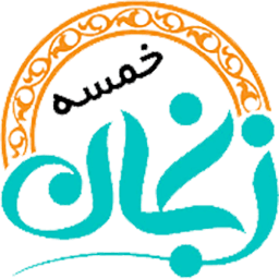 Khamseh_256